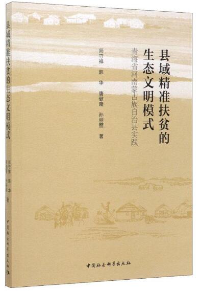 A01县域精准扶贫的生态文明模式-（——青海省河南蒙古族自治县实践）B3