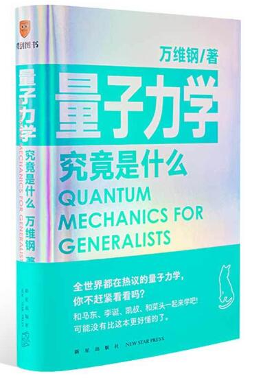 A01量子力学究竟是什么（全世界都在热议的量子力学，你不赶紧看看吗？可能没有比这本更好懂的了）