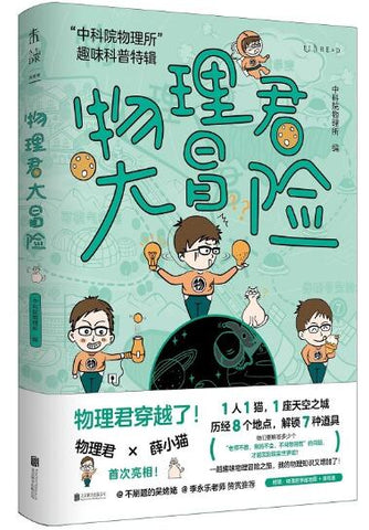 A01物理君大冒险：“中科院物理所”趣味科普特辑（不刷题的吴姥姥、李永乐老师一致推荐。当当特供：限量鼠标垫+物理君贴纸）