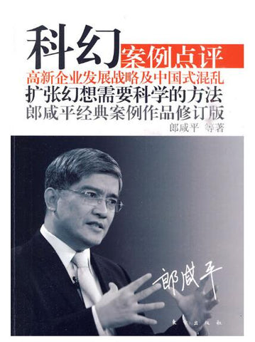 A01科幻：高新企业发展战略及中国式混乱（郎咸平经典案例作品。痛批高新企业的战略思维根本就是错的）