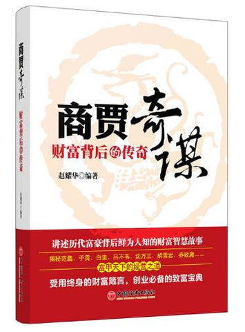 A01商贾奇谋 财富背后的传奇