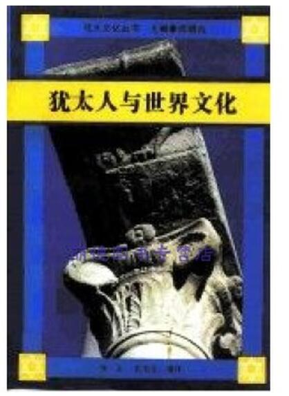 A01犹太人与世界文化