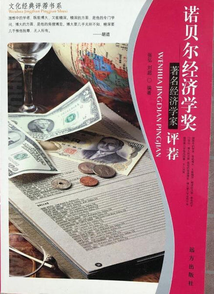 A01文化经典评荐书系——诺贝尔经济学奖著名经济学家评荐