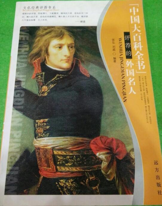 A01文化经典评荐书系：中国大百科全书评荐的外国名人