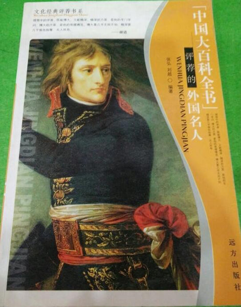 A01文化经典评荐书系：中国大百科全书评荐的外国名人