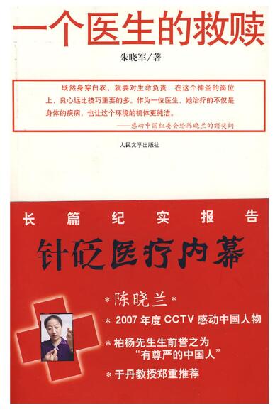 A02一个医生的救赎(告诉你如何保护自己和家人的生命、如何避免医疗欺诈不受戕害;告诉你在这个世界什么叫感动和责任)D4