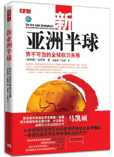 A02新亚洲半球（此书的全球畅销已成为东西方权力转移的标志性事件！）