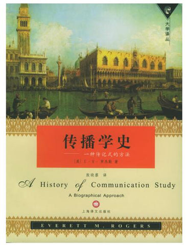 A02 传播学史：一种传记式的方法