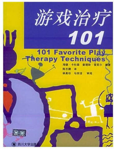 A02游戏治疗101(汇集了世界各国专业的游戏治疗者所提供的五花八门的各类游戏治疗技巧)