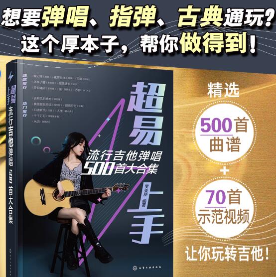 超易上手——流行吉他弹唱500首大合集 吉他弹唱超热曲库 流行经典 指弹 民谣 英文歌曲 超好听的和弦编配 简单易学超实用的弹唱曲大全