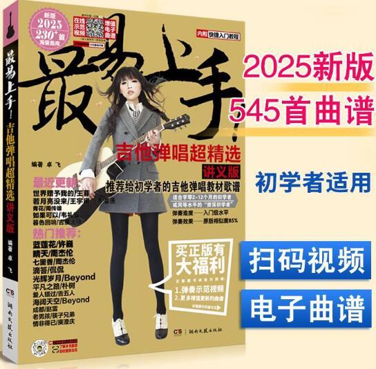 最易上手吉他弹唱超精选（讲义版）（内附快捷入门教程） 推荐给初学者的吉他弹唱教材歌谱，适合学琴2-12个月的初学者或同等水平的“资深初学者”