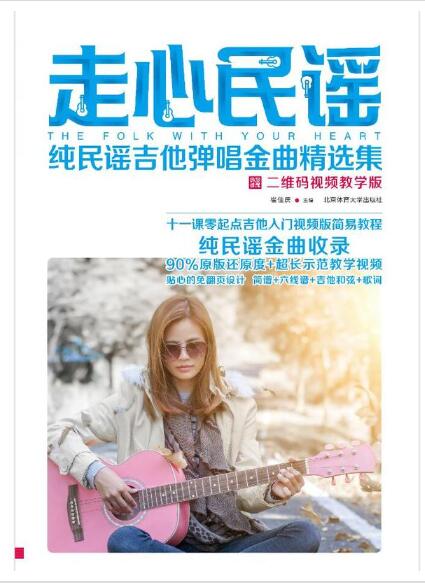 走心民谣：纯民谣吉他弹唱金曲精选集（二维码视频教学版）