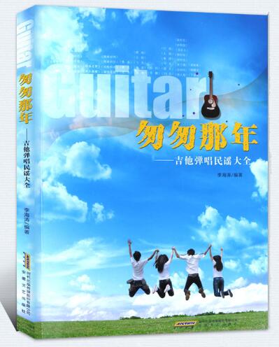 匆匆那年——吉他弹唱民谣大全 精选百首上个世纪九十年代以来经典的校园民谣歌曲及近期部分流行歌曲，对在弹奏中容易出现的问题进行了相应的讲解。