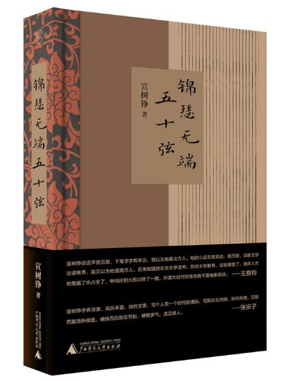 纯粹·锦瑟无端五十弦 《锦瑟无端五十弦》是旅美华人宣树铮去国怀乡的散文集，表达了作者对故乡江南细腻生活的回忆以及对亲友的深情怀念。宣树铮学养深厚，阅历丰富，感情深沉细腻，文字老道质朴，字里行间透露出时代之光的折射和一代人的
