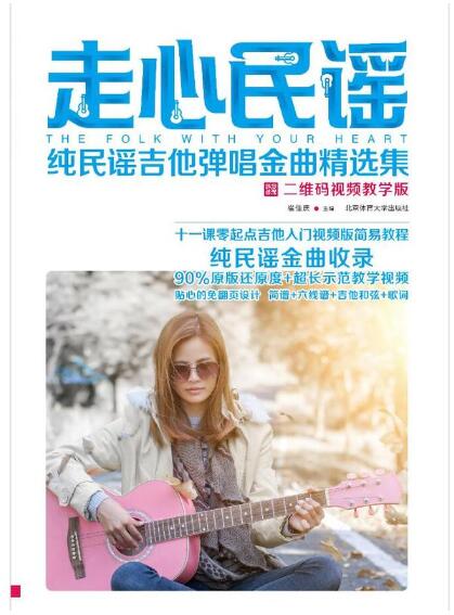 走心民谣：纯民谣吉他弹唱金曲精选集（二维码视频教学版）