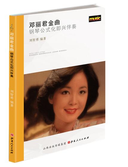 邓丽君金曲：钢琴公式化即兴伴奏钢琴基础教程 钢琴书