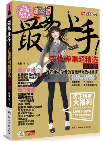 最易上手吉他弹唱超精选（讲义版）（内附快捷入门教程） 推荐给初学者的吉他弹唱教材歌谱，适合学琴2-12个月的初学者或同等水平的“资深初学者”