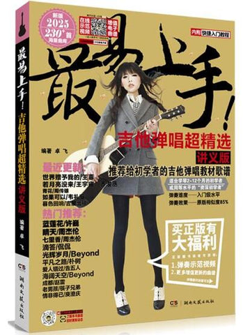 最易上手吉他弹唱超精选（讲义版）（内附快捷入门教程） 推荐给初学者的吉他弹唱教材歌谱，适合学琴2-12个月的初学者或同等水平的“资深初学者”