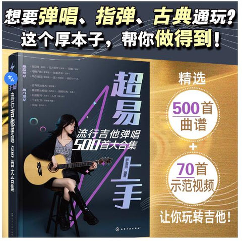 超易上手——流行吉他弹唱500首大合集 吉他弹唱超热曲库 流行经典 指弹 民谣 英文歌曲 超好听的和弦编配 简单易学超实用的弹唱曲大全