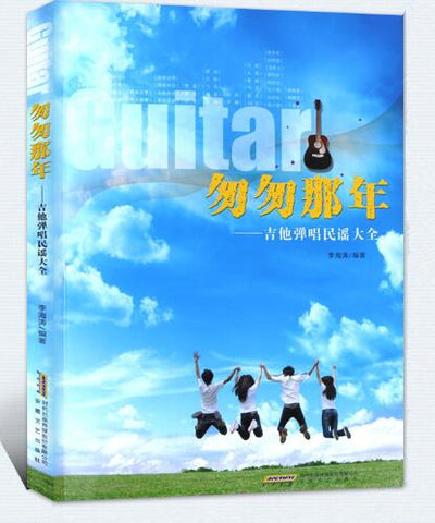 匆匆那年——吉他弹唱民谣大全 精选百首上个世纪九十年代以来经典的校园民谣歌曲及近期部分流行歌曲，对在弹奏中容易出现的问题进行了相应的讲解。