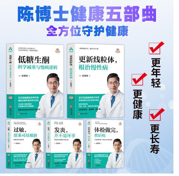 陈俊旭博士健康养生保健5本套：发炎，并不是坏事+过敏，原来可以根治+体检做完，然后呢+低糖生酮+更新线粒体
