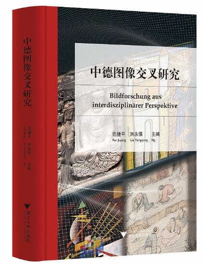 中德图像交叉研究
