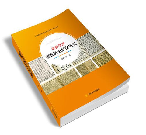 成都平原语音历史层次研究