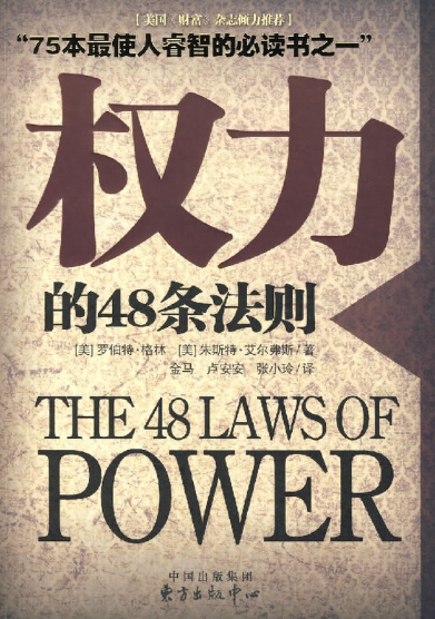 权力的48条法则（9品）