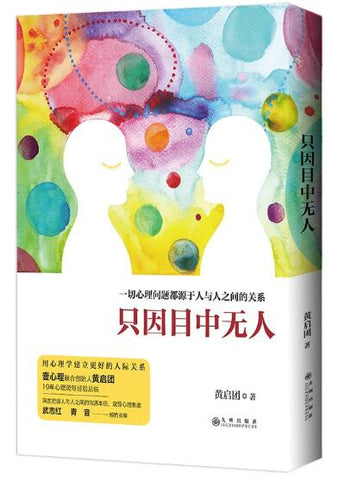 只因目中无人