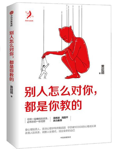 别人怎么对你，都是你教的 任何一段糟糕的关系，必有你的一份功劳。吴晓波、周国平鼎力推荐。壹心理投资人、心理学导师黄启团学员破十万的心理成长课。