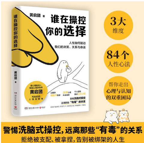 谁在操控你的选择（知名心理学导师黄启团写给你的人性说明书。3大维度，84个拆解人性的心法，分享实用心理原理和模型）