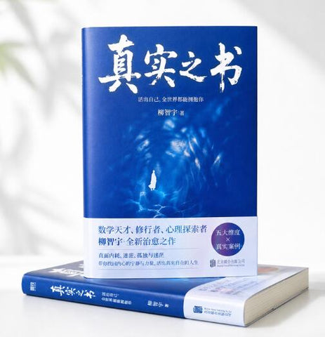 真实之书  活出自己 全世界都能拥抱你 “生命成长” 系列的开篇之作
