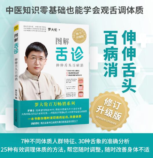 图解舌诊罗大伦 不伤害体质的有效调理方法中医养生保健罗大伦的舌诊书籍畅销书籍舌诊辩证图解中医舌诊临床图解