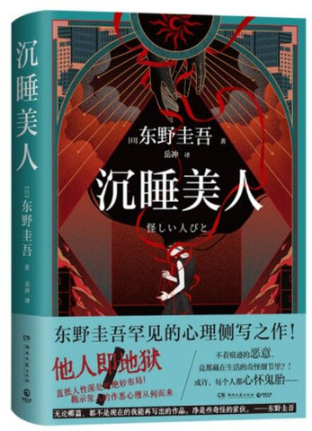 沉睡美人（东野圭吾罕见的心理侧写之作！不着痕迹的恶意，竟都藏在生活的奇怪细节里？！）