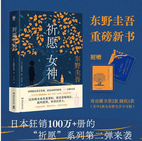 祈愿女神（东野圭吾重磅新书，继《解忧杂货店》后又一奇幻治愈力作！）