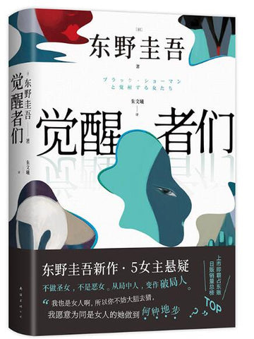 觉醒者们（东野圭吾新书，5女主悬疑，单元故事解谜!你愿为同是女人的她做到何种地步?）
