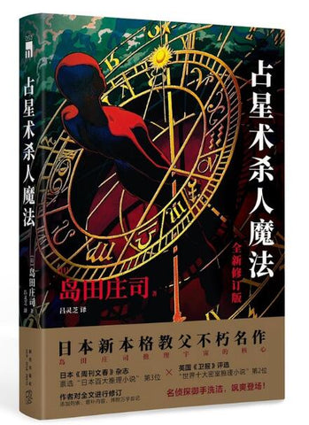 占星术杀人魔法（全新修订版）(名侦探御手洗洁系列 午夜文库) 世界十大密室推理小说TOP2；日本百大推理小说TOP3;豆瓣推理榜单热门图书；日本新本格教父不朽名作 岛田庄司推理宇宙的核心，全新修订版！作者亲自进行内容增补，新增万字后记！