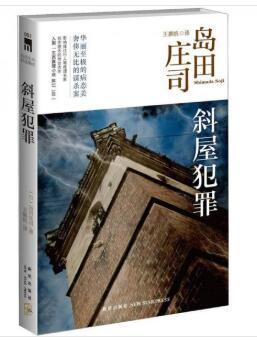 （九品）斜屋犯罪