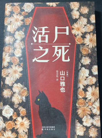 活尸之死