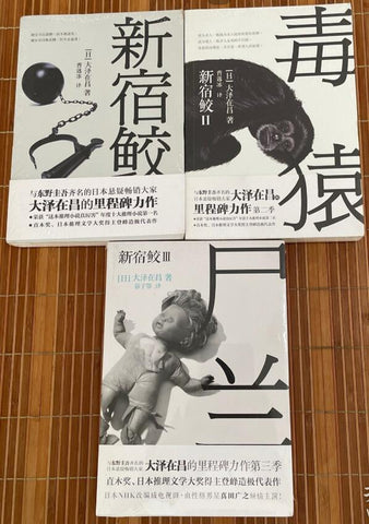 新宿鲛系列 1新宿鲛+2毒猿+3尸兰 三本合售