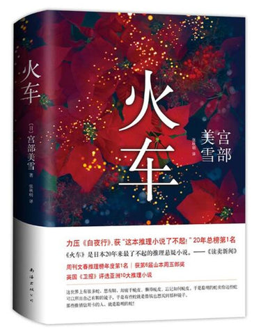 宫部美雪：火车（2020版）宫部美雪代表作 长篇小说