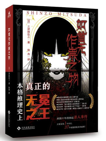 如首无作祟之物 间隔十年的四起杀人事件，只要发现一个事实，37个谜题都能迎刃而解！使用新文库本译文，张舟经典译本新修