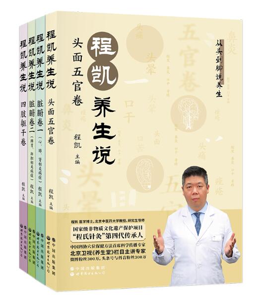 程凯养生说 非物质文化遗产保护项目“程氏针灸”第四代传承人，中国科协穴位保健方法首席科学传播专家，北京卫视《养生堂》主讲专家程凯，全网音视频播放量过亿。一套图书，全家受益。