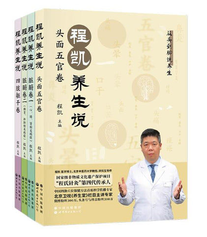 程凯养生说 非物质文化遗产保护项目“程氏针灸”第四代传承人，中国科协穴位保健方法首席科学传播专家，北京卫视《养生堂》主讲专家程凯，全网音视频播放量过亿。一套图书，全家受益。