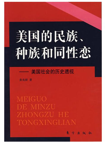 （九品）美国的民族、种族和同性恋 关于美国社会的历史透视