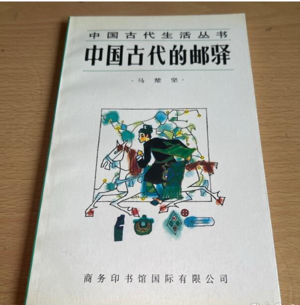 （九品）中国古代的邮驿