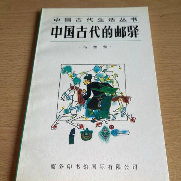 （九品）中国古代的邮驿