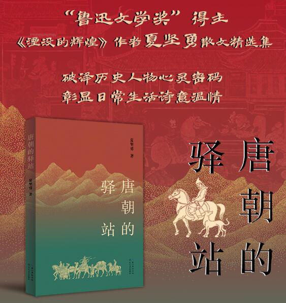 唐朝的驿站（新版） “鲁迅文学奖”得主、《湮没的辉煌》作者夏坚勇散文精选集。 破译历史人物心灵密码，彰显日常生活诗意温情。