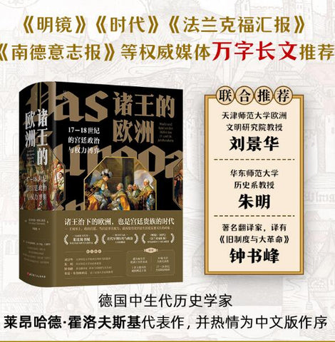 诸王的欧洲：17-18世纪的宫廷政治与权力博弈 一部欧洲宫廷权贵争权夺利的斗争史,也是一部近代欧洲政治发展演变史