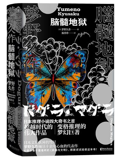 脑髓地狱（一本读后让人头晕目眩的书！随书附赠人物介绍四格漫画+卷末《脑髓地狱》时间表！）